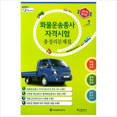 화물운송종사 자격시험 총정리문제집(2018)(8절):, 윤미디어