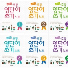 보고 듣고 따라 말하며 쓰는 초등 영단어 쓰기 노트 1~6 [전6권] : 각CD포함