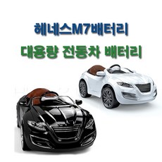 헤네스 m7 대용량전동차배터리 12v12ah/고속충전기 15a2a, 헤네스m7/m8배터리/대용량 배터리/12v12ah, 1개