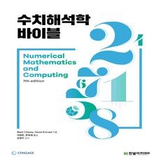 수치해석학 바이블, 한빛아카데미