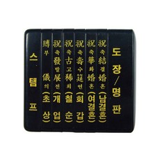 [그린피앤에스] 경조사인(소) - 경조사도장 경조사인세트, 소형