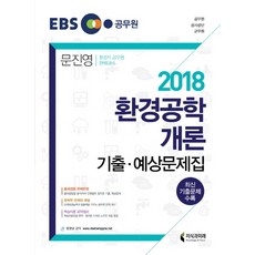 환경공학개론 기출·예상문제집(2018):환경부/서울시/지방직 환경직 대비, 지식과미래