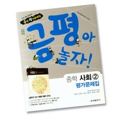 최신) 금성출판사 중학교 사회 2 평가문제집 중학 / 중등 2학년 3학년 중2 중3 ( 금성 모경환 ), 중등2학년