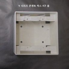 진흥전기 콘센트박스 V 타입용 PVC박스 1개용(1구 2구용) 2개용(4구용) 노출박스, 4개