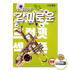 USB_연주음악-감미로운트럼펫섹소폰86곡/음반/가요/연주곡/발라드/트로트/트롯
