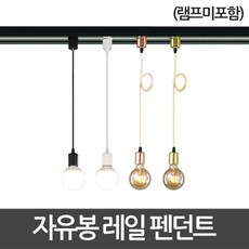 동성조명 자유봉 레일 펜던트 기구 레일조명 레일등, 골드, 1개