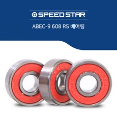 스피드스타 인라인스케이트 베어링 ABEC-9, 스피드스타베어링