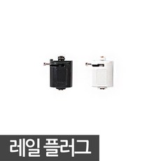 동성조명 일반레일 플러그 레일부속, 블랙, 1개