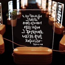 데코헤븐리 캘리그라피 LED 말씀무드등 ML0072 빌립보서 4장 19절, 전구색