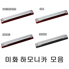 국산 미화 하모니카 교육용 입문용 트레몰로, 3. 미화밴드 C, 1개