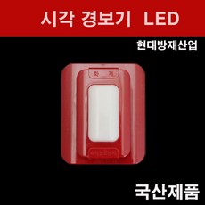 현대방재 시각 경보기 LED DC24V 사각, 1개