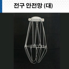 국산 램프 안전망 대 램프보호망 전구철망, 1개