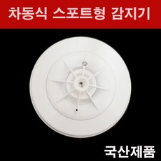 차동식 스포트형 감지기 ( 열감지기 ), 1개