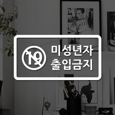 루리앤메리 도어사인 레터링 모음 045 미성년자출입금지 스티커, A 흰색