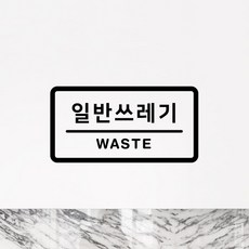 루리앤메리 도어사인 레터링 모음 055 일반쓰레기 스티커, B 검정