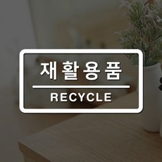 루리앤메리 도어사인 레터링 모음 056 재활용품 스티커, A 흰색