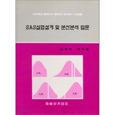 SAS 실험설계 및 분산분석 입문, 자유아카데미