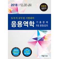 土木公務員考試準備 應用力學(2018)：歷屆試題/免費影片課程 | 國家級.地方級.首爾市.7.9級公務員考試準備, 韓率學院