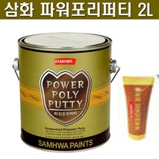 삼화 페인트 파워포리퍼티 4L. 목재 철재 메꿈용 퍼티, 1개