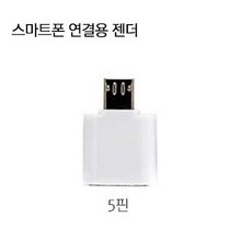 프라임원 이지드로잉 태블릿 악세사리, 화이트, 스마트폰 연결용 5핀 젠더