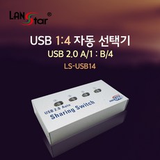 랜스타 USB2.0 자동선택기 A/1 B/4 프린터 스캐너, LS-USB14, 1개