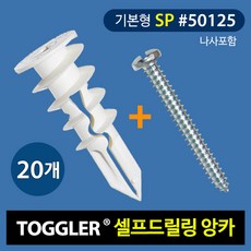 토글러(TOGGLER) 고하중 셀프드릴링 앙카 50125(SP타입) 나사포함 (포장단위 20개), 1개
