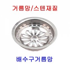 거름망 스텐 배수구거름망 옥상배수구 배수구, 65파이