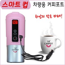 스마트컵 차량용 전기포트 차량용 커피포트 티알 카포트, 핑크