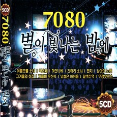 7080 별이 빛나는 밤에, 5CD