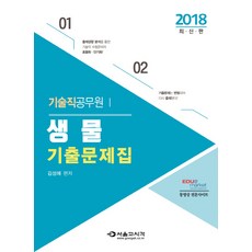 생물 기출문제집(기술직 공무원)(2018), 서울고시각(SG P&E)