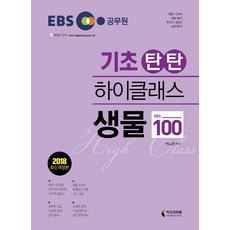 EBS 공무원기초탄탄 하이클래스 생물 테마100(2018):서울시 간호직 의료기술직 보건직 농업직 농촌지도직, 지식과미래