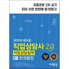 에듀윌직업상담사 2급 2차 직업상담실무 한권 끝장(2018):직전 최신 기출문제 수록, 에듀윌