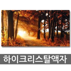 가을풍경 하이크리스탈액자 하이글로시액자 크리스탈액자 사진액자 모던액자 벽장식액자 벽걸이 장식액자, 미니 가을풍경, 1개
