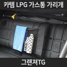 그랜져TGLPG가스통가리개/커버/덮개/트렁크정리함, 1.일반형:그랜져TG