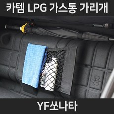 YF쏘나타LPG가스통가리개/커버/덮개/트렁크정리함, 1.일반형:YF쏘나타