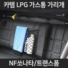 NF쏘나타/트랜스폼LPG가스통가리개/커버/덮개/트렁크정리함, 1.일반형:NF쏘나타/트랜스폼