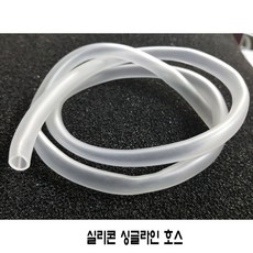 실리콘 싱글라인 호스 내경8mm호스 1mm단위판매, 1개