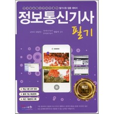 2018 정보통신기사 필기, 세화(박룡)