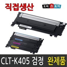 삼성 CLT-K405S SL-C422 C422W C423 C423W C470W SL-C472W C472FW SL-C473 C473W C473FW 재생 토너, 완제품만수령[검정], 1, 1개