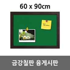 금강칠판 융게시판 60x90cm