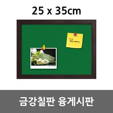 금강칠판 융게시판 25x35cm