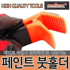 HORUSDY 페인트 붓 홀더 SDY-97821 마그넷 마그네틱 자석 페인트 브러쉬 붓 거치대 오프너 페인트붓 보관, 1개