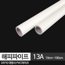 해피파이프(자체제작) PVC 흰색 파이프 13A 수도 배관용품 자재 부속, 1개