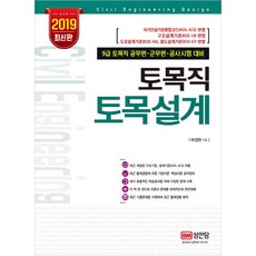 土木職 土木設計(2019)：9級土木職公務員 軍務員 公社考試對策, 成安堂