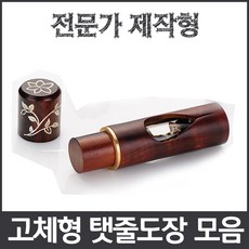 이안 최고급 탯줄도장 썩거나 변형없는 고체형 전문가제작 카루카, 109-1 물방울 꽃자개/한문 해서체