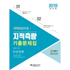 지적측량 기출문제집(지적직 공무원)(2018), 서울고시각(SG P&E)