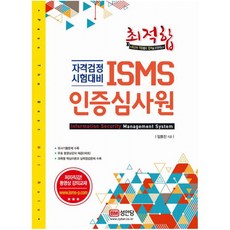최적합ISMS 인증심사원:자격검정 시험대비, 성안당
