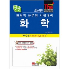 신편화학: 환경직 공무원 시험대비, 성안당