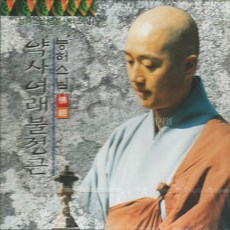1CD_능허스님-약사여래불정근11집