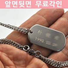 에스제이피닉스 성인남성용 군번형태 치매인식표 건망증 연락처 비번 스텐리스목걸이